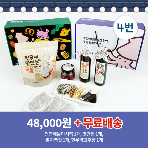 4번 천연해물다시팩1개+맛간장1개+멸치액젓1개+한우약고추장1개