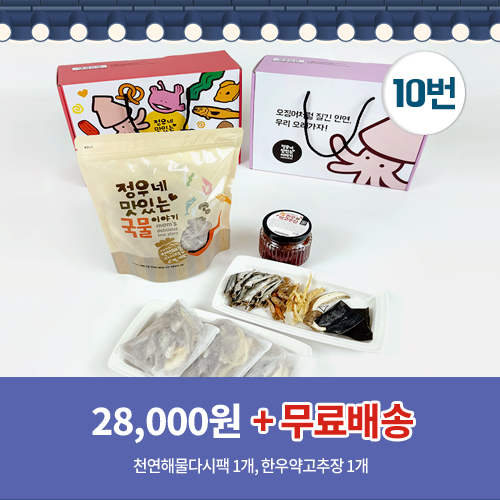 10번 천연해물다시팩1개+한우약고추장1개