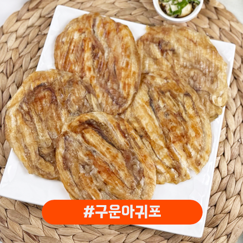 구운 아귀포