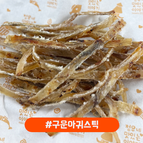 구운아귀스틱