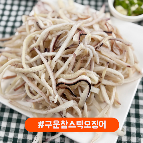 구운뉴참스틱오징어