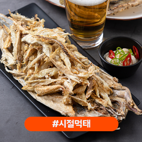 시절먹태